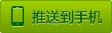 推送到手机