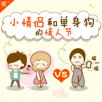 小情侣和单身狗的情人节