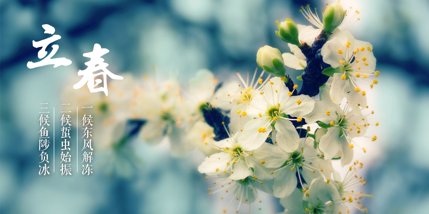 立春,是二十四节气中的第一个节气,到达时间点在农历正月初一前后