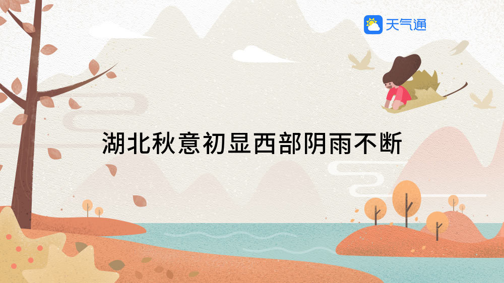 湖北秋意初显西部阴雨不断